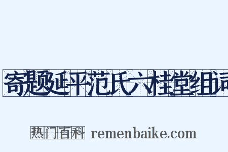 寄题延平范氏六桂堂组词是什么意思的图片